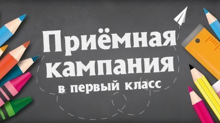 Стартовала приемная кампания в первый класс!.