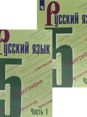 Русский язык. 5 класс. 1-2 часть